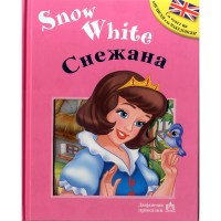 СНЕЖАНА – Snow White